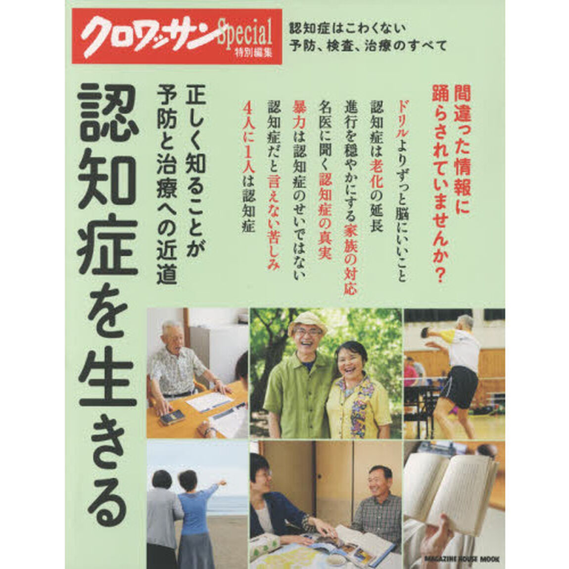 クロワッサン特別編集 認知症を生きる: 正しく知ることが予防と治療への近道 (マガジンハウスムック)