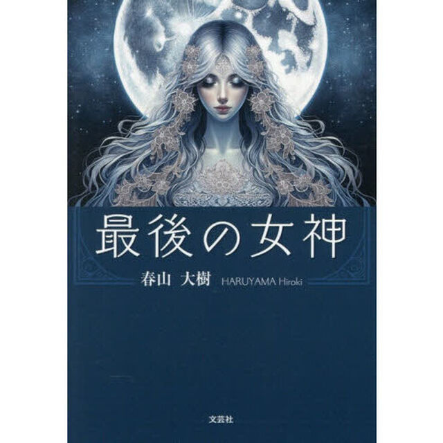 最後の女神