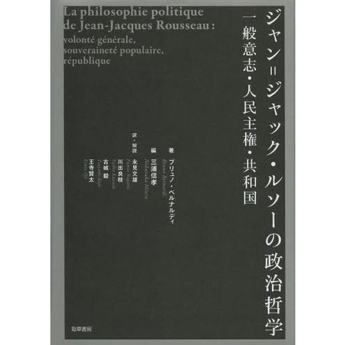 ジャン＝ジャック・ルソーの政治哲学　一般意志・人民主権・共和国