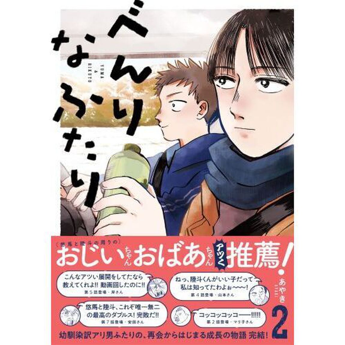 べんりなふたり　ＹＵＭＡ　＆　ＲＩＫＵＴＯ　２