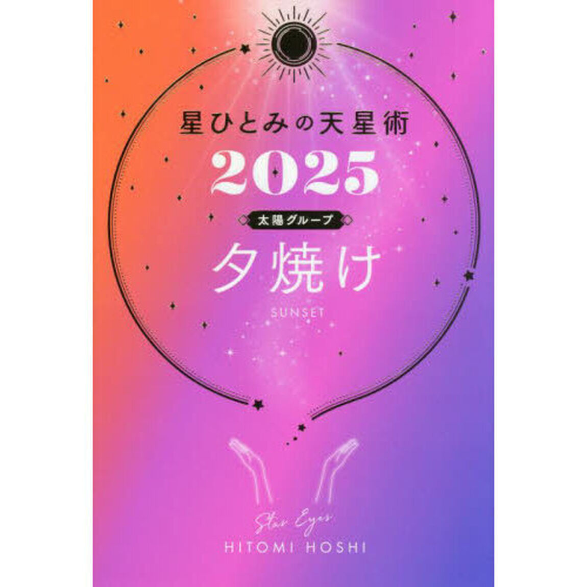 星ひとみの天星術　２０２５太陽グループ夕焼け
