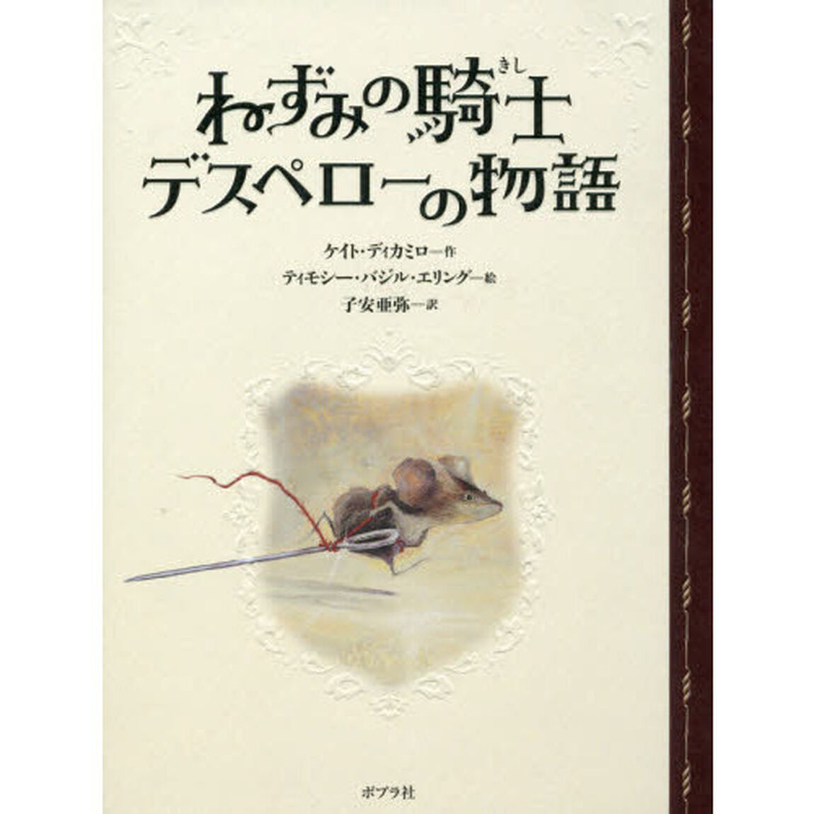 ねずみの騎士デスペローの物語