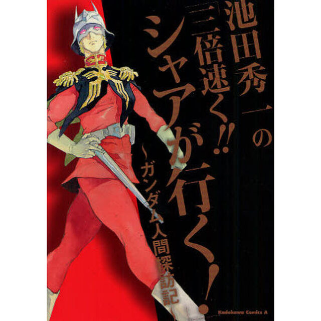 池田秀一の「三倍速く！！シャアが行く！」　ガンダム人間探訪記