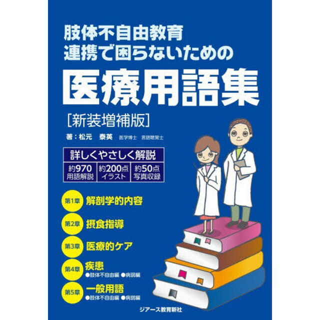 肢体不自由教育連携で困らないための医療用語集「新装増補版」