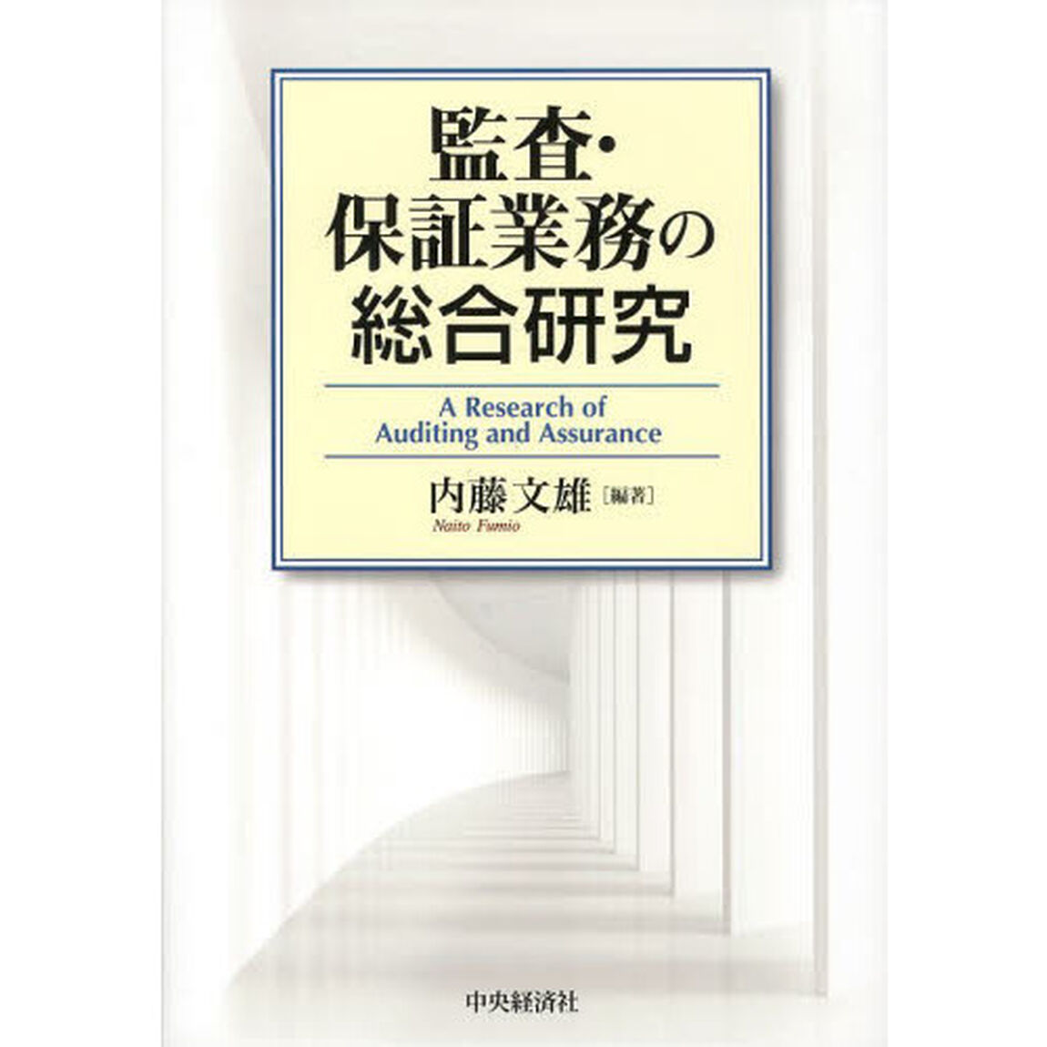 監査・保証業務の総合研究