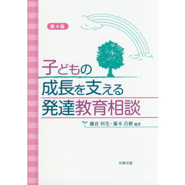 子どもの成長を支える発達教育相談「第４版」
