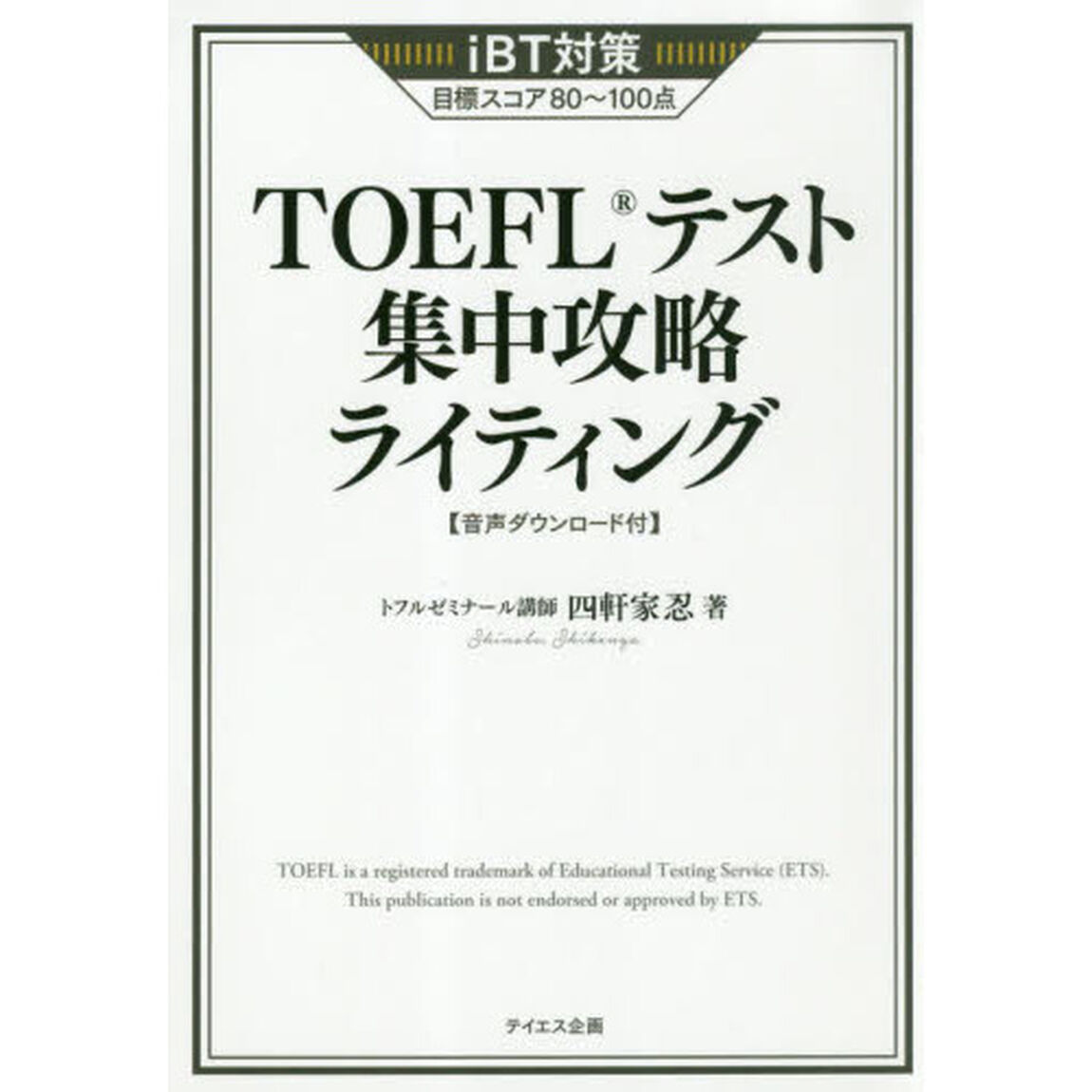 ＴＯＥＦＬテスト集中攻略ライティング　ｉＢＴ対策目標スコア８０〜１００点「改訂版」