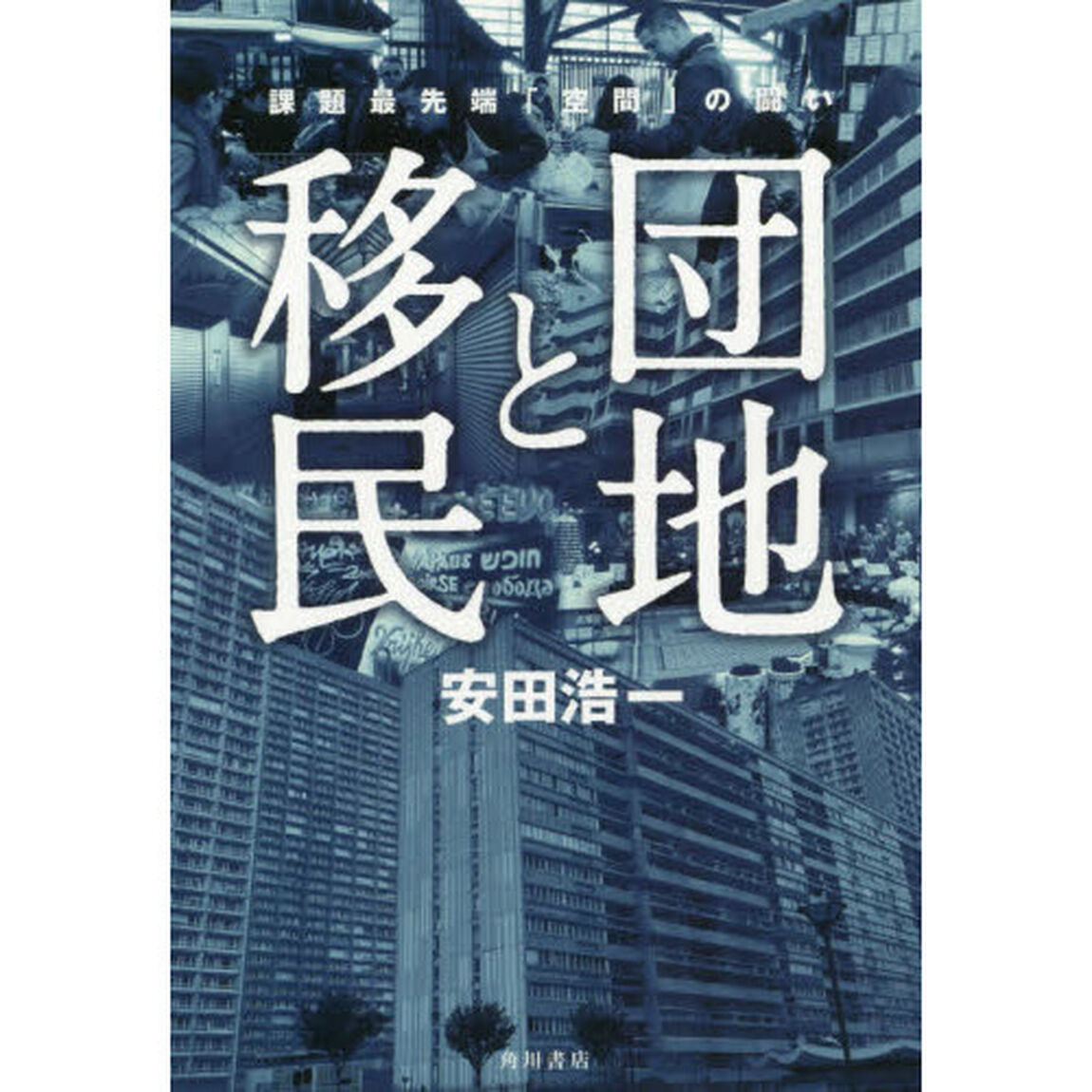 団地と移民　課題最先端「空間」の闘い