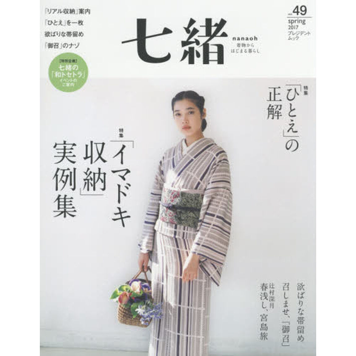 七緒　着物からはじまる暮らし　ｖｏｌ．４９「特集「イマドキ収納」実例集｜「ひとえ」の正解」