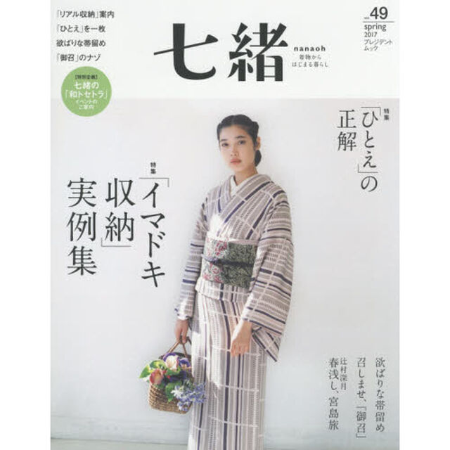 七緒　着物からはじまる暮らし　ｖｏｌ．４９「特集「イマドキ収納」実例集｜「ひとえ」の正解」