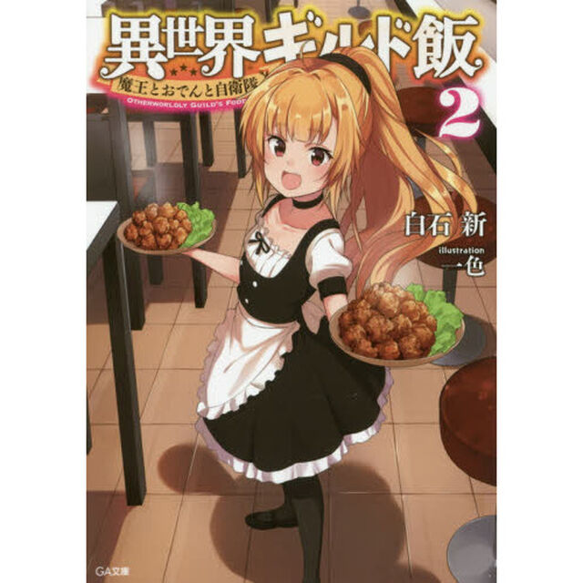 異世界ギルド飯　２「魔王とおでんと自衛隊」