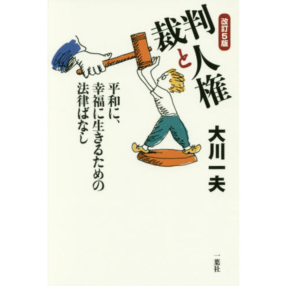 裁判と人権　平和に、幸福に生きるための法律ばなし「改訂第５版」