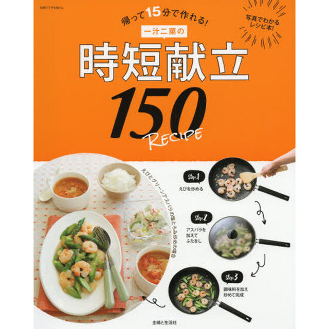 一汁二菜の時短献立150RECIPE: 帰って15分で作れる! (別冊すてきな奥さん)