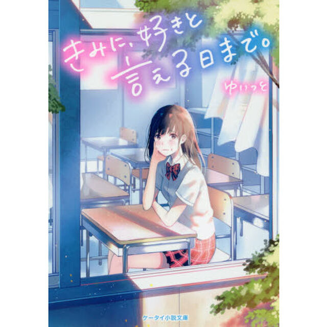 きみに、好きと言える日まで。