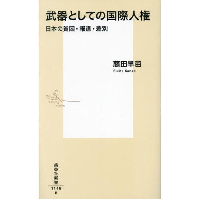 武器としての国際人権　日本の貧困・報道・差別