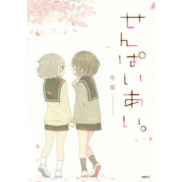 せんぱいあい。