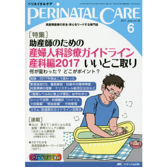 ペリネイタルケア　周産期医療の安全・安心をリードする専門誌　ｖｏｌ．３６ｎｏ．６（２０１７Ｊｕｎｅ）「特集助産師のための産婦人科診療ガイドライン産科編２０１７いいとこ取り」