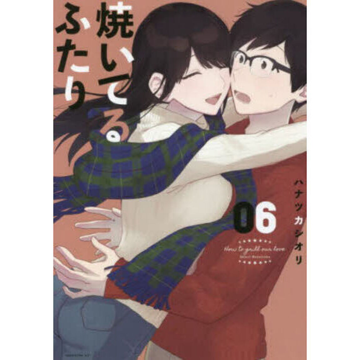 焼いてるふたり 06