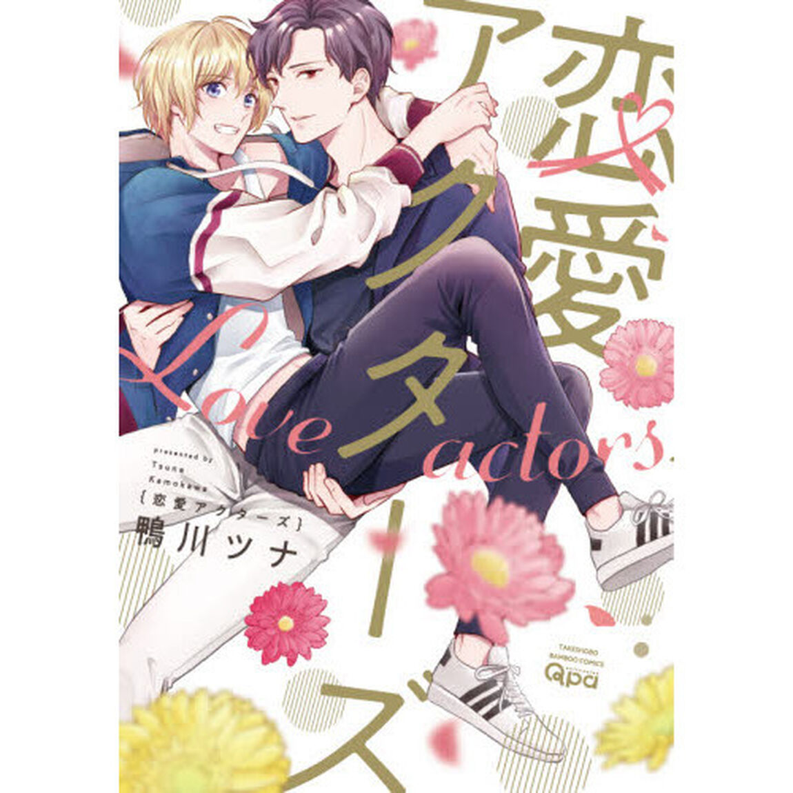 恋愛アクターズ
