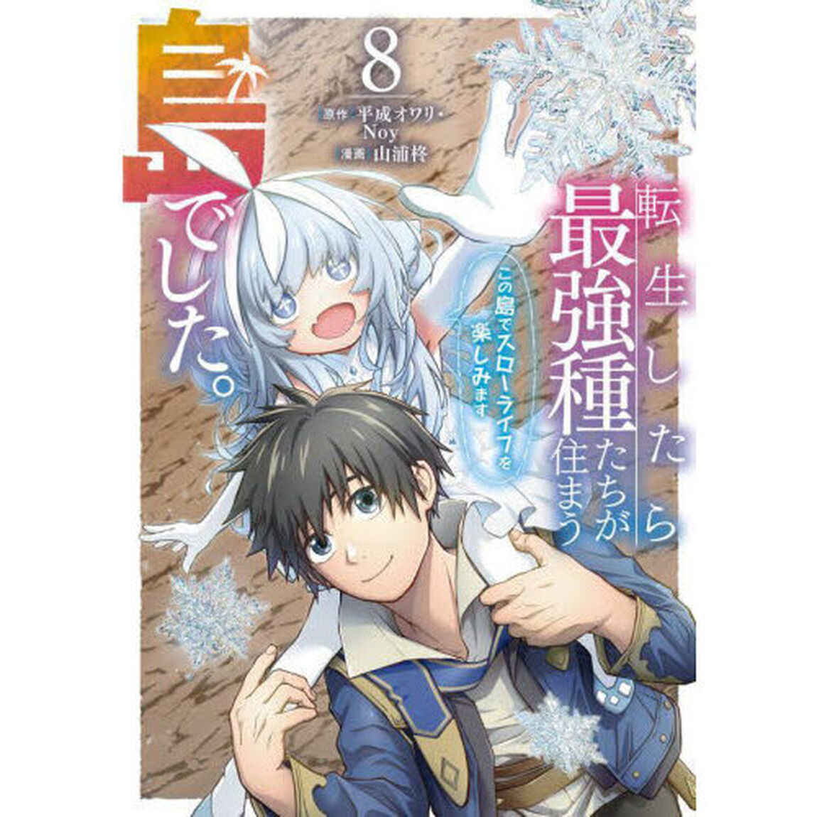 転生したら最強種たちが住まう島でした　８