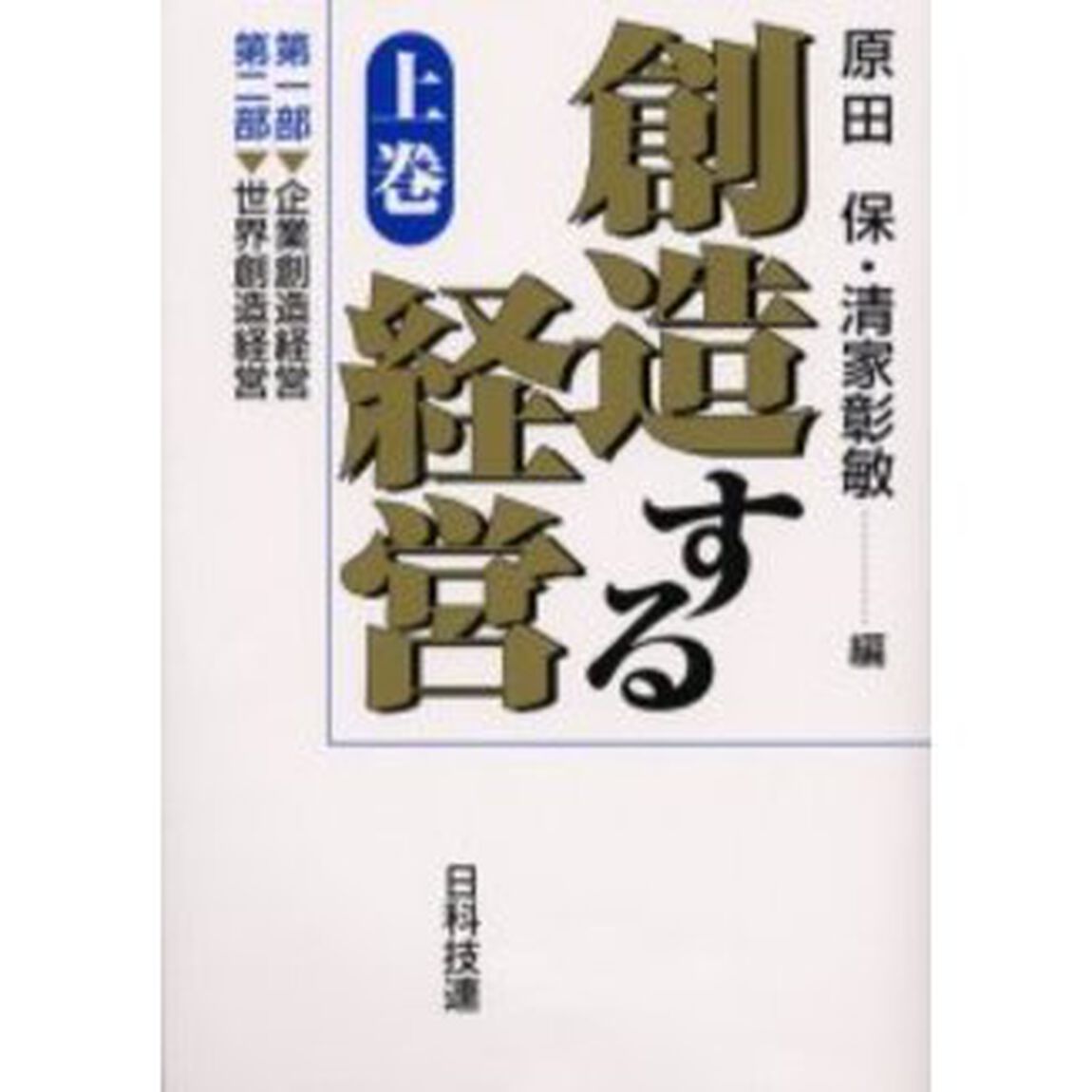 創造する経営　上巻
