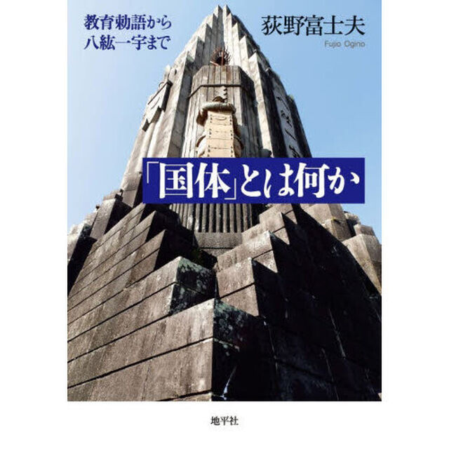 「国体」とは何か　教育勅語から八紘一宇まで
