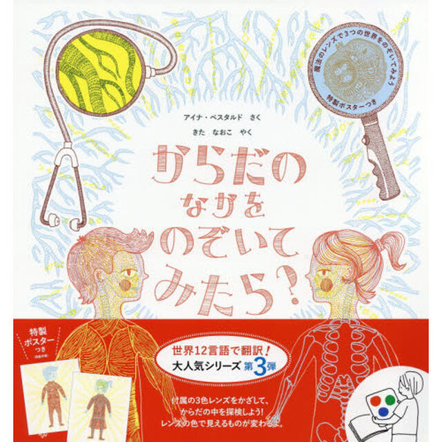 からだのなかをのぞいてみたら？　魔法のレンズで３つの世界をのぞいてみよう