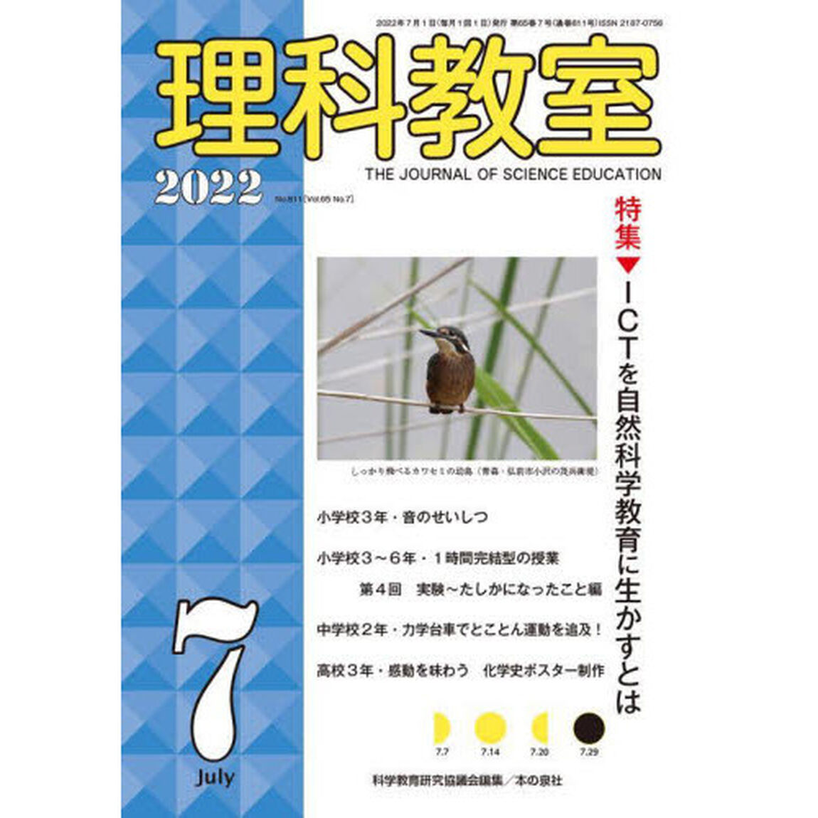 理科教室　Ｎｏ．８１１（２０２２－７）「特集ＩＣＴを自然科学教育に生かすとは」