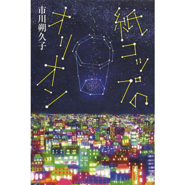 紙コップのオリオン