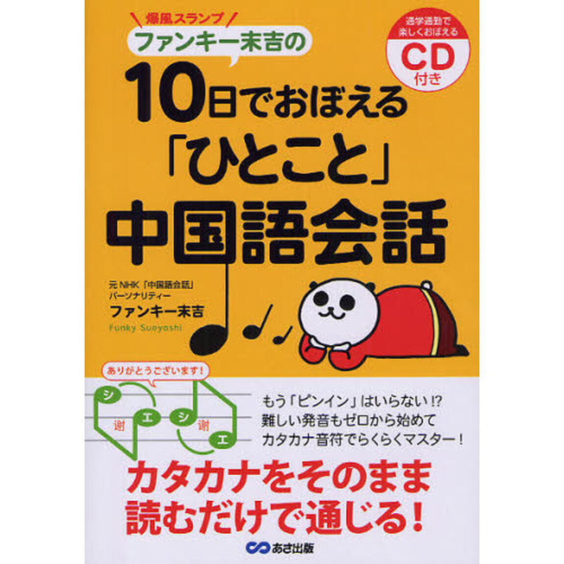 爆風スランプファンキー末吉の１０日でおぼえる「ひとこと」中国語会話