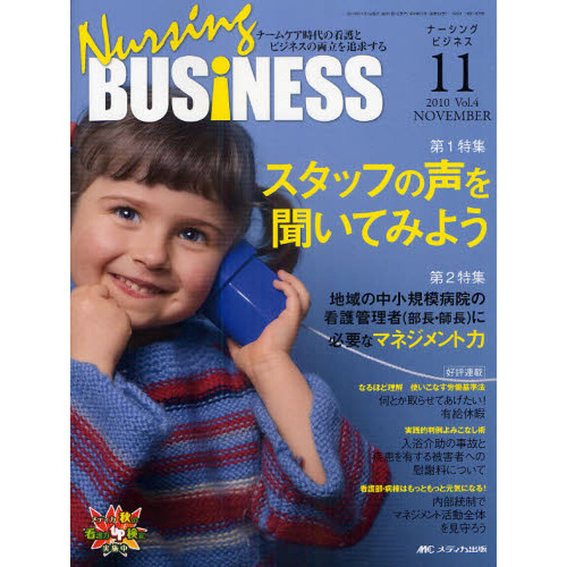 Ｎｕｒｓｉｎｇ　ＢＵＳｉＮＥＳＳ　チームケア時代の看護とビジネスの両立を追求する　Ｖｏｌ．４Ｎｏ．１１（２０１０ＮＯＶＥＭＢＥＲ）「スタッフの声を聞いてみよう」