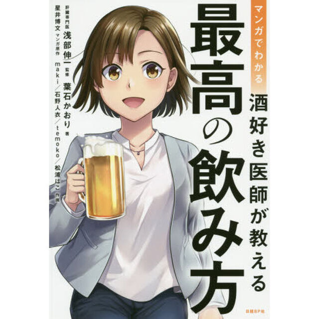 マンガでわかる 酒好き医師が教える 最高の飲み方