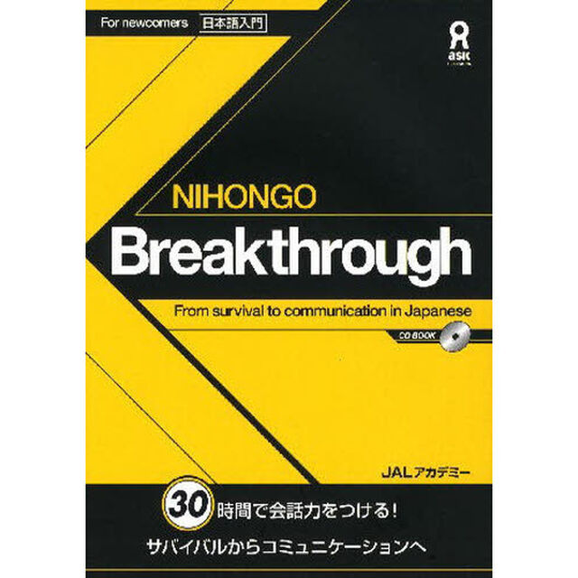 ＮＩＨＯＮＧＯ　Ｂｒｅａｋｔｈｒｏｕｇｈ　Ｆｒｏｍ　ｓｕｒｖｉｖａｌ　ｔｏ　ｃｏｍｍｕｎｉｃａｔｉｏｎ　ｉｎ　Ｊａｐａｎｅｓｅ　日本語入門　３０時間で会話力をつける！　サ？