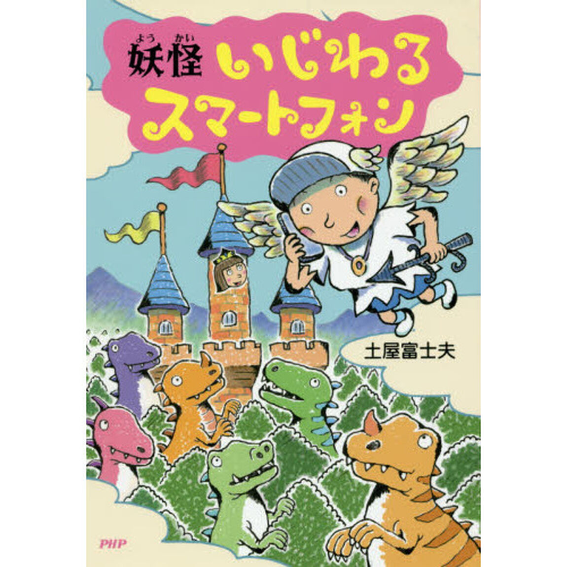 妖怪いじわるスマートフォン