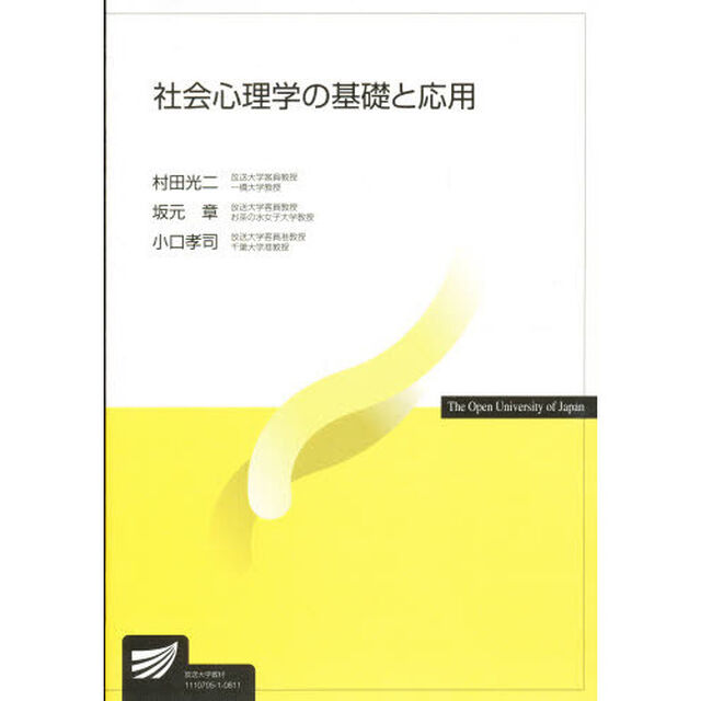 社会心理学の基礎と応用
