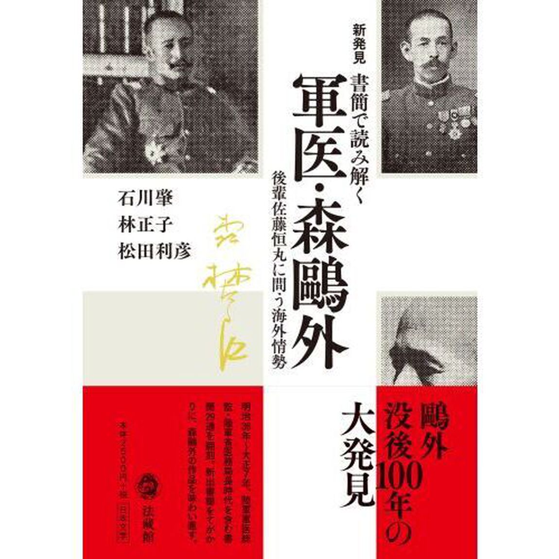 新発見書簡で読み解く軍医森鴎外　後輩軍医佐藤恒丸に問う海外情勢