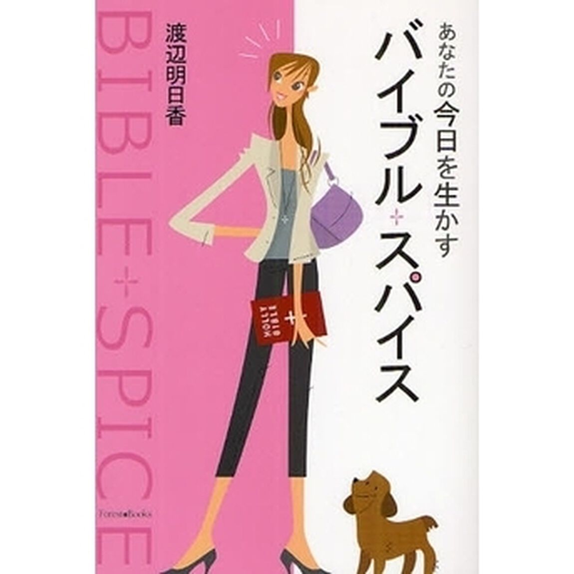 あなたの今日を生かすバイブル・スパイス