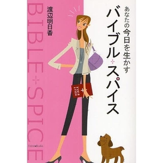 あなたの今日を生かすバイブル・スパイス