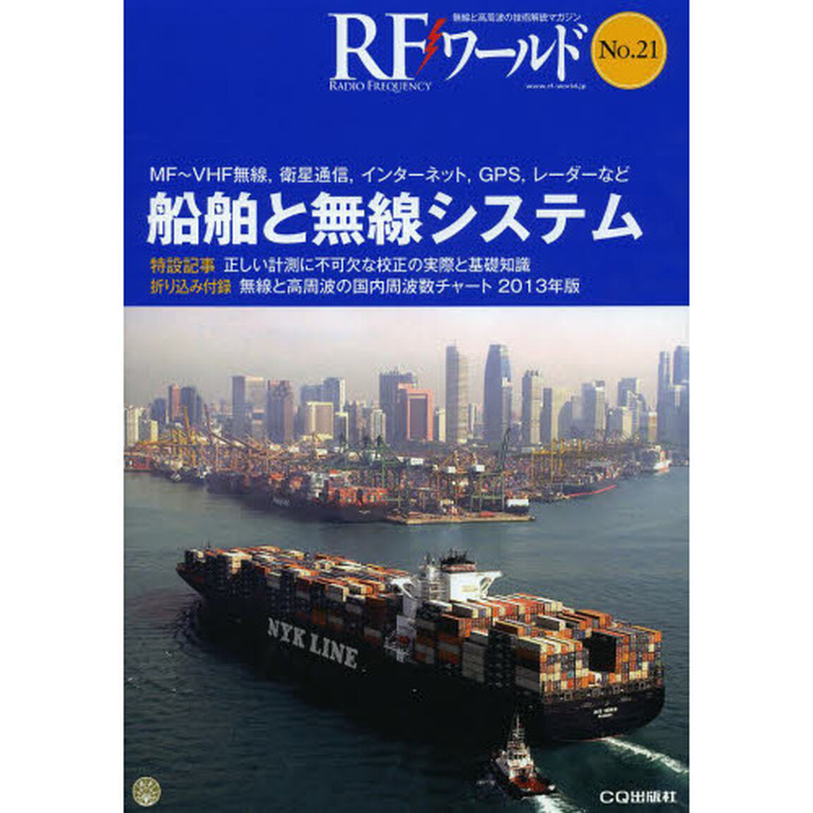 ＲＦワールド　無線と高周波の技術解説マガジン　Ｎｏ．２１「船舶と無線システム　ＭＦ〜ＶＨＦ無線，衛星通信，インターネット，ＧＰＳ，レーダーなど」