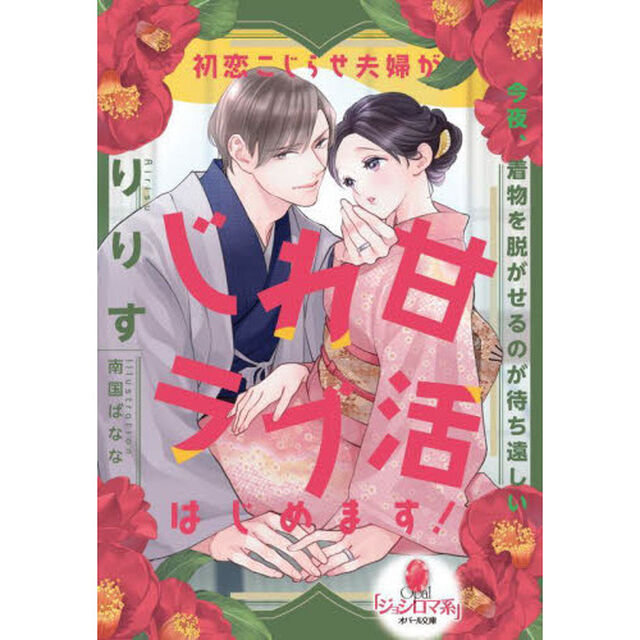 初恋こじらせ夫婦がじれ甘ラブ活はじめます！