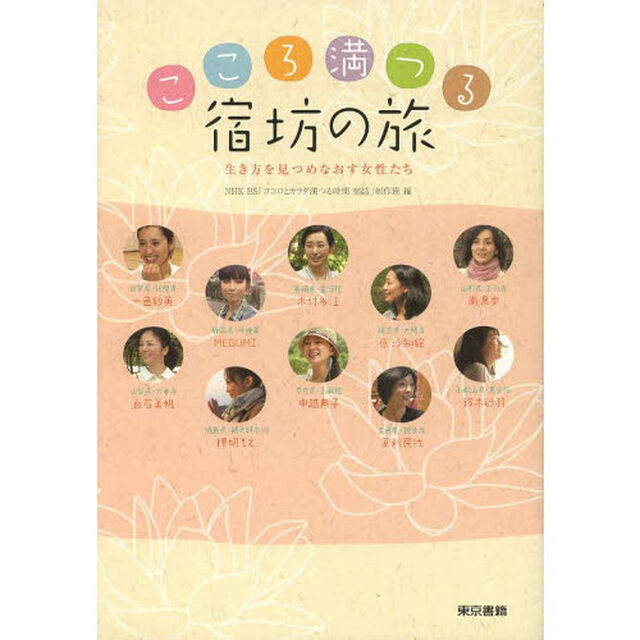 こころ満つる宿坊の旅　生き方を見つめなおす女性たち