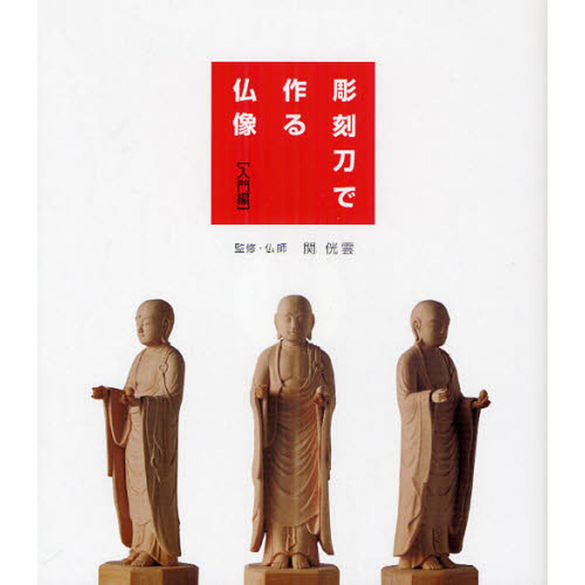 彫刻刀で作る仏像　入門編