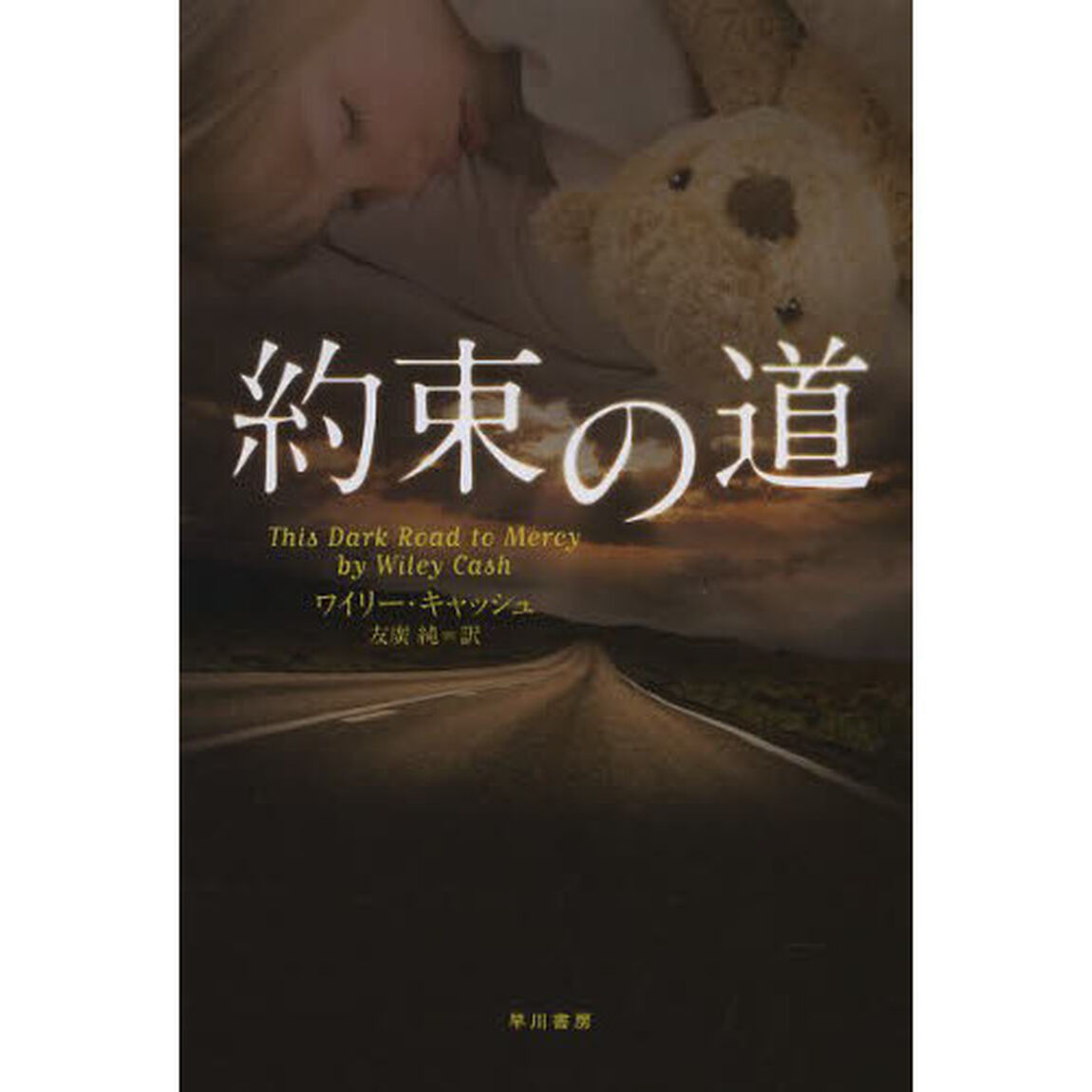 約束の道