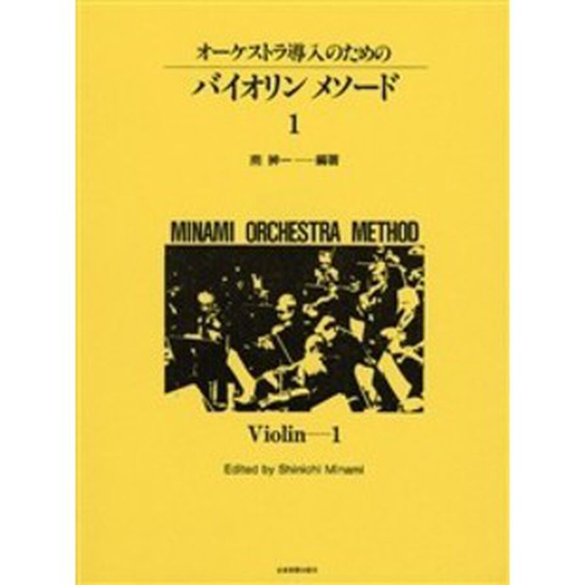 楽譜　バイオリンメソード　　　１