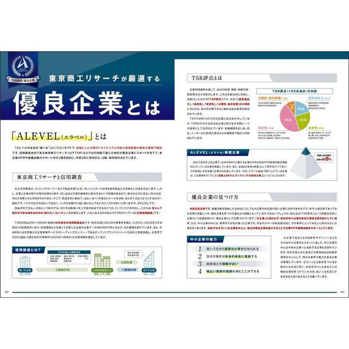 エラベル　東海４県版　２０２６年　東京商工リサーチの優良企業情報誌
