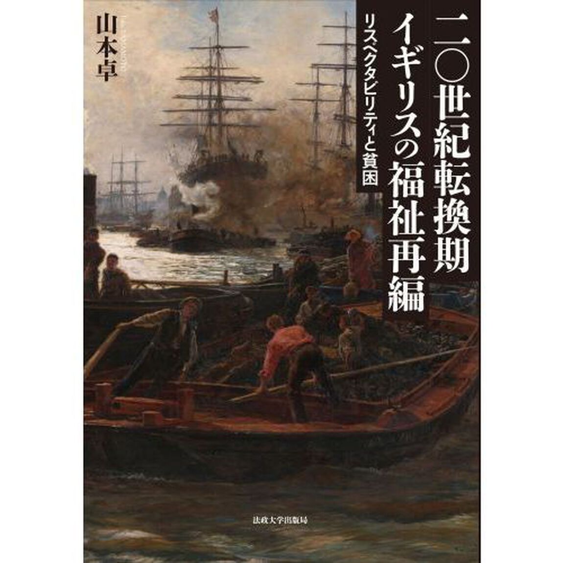 二〇世紀転換期イギリスの福祉再編　リスペクタビリティと貧困