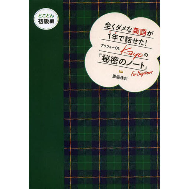 全くダメな英語が1年で話せた! アラフォーOL Kayoの『秘密のノート』 とことん初級編