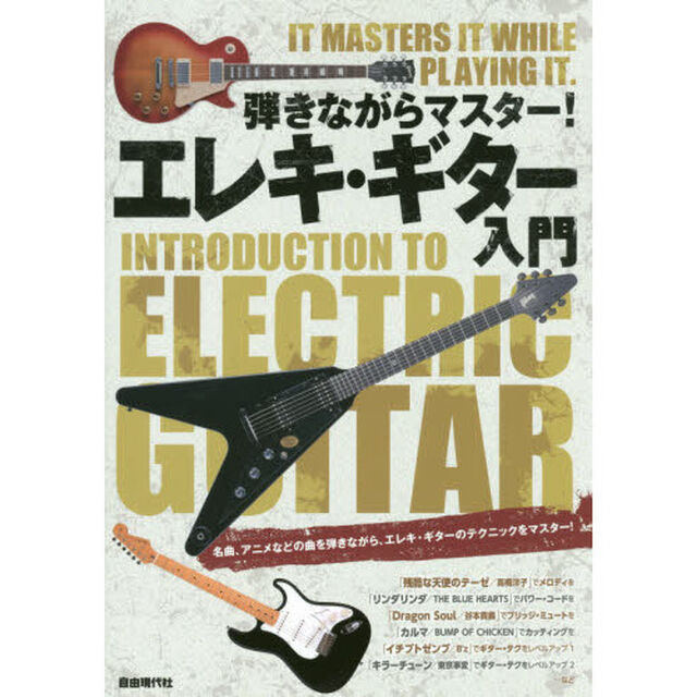 弾きながらマスター！エレキ・ギター入門　曲を弾きながらギターテクが身につく！　〔２０１６〕