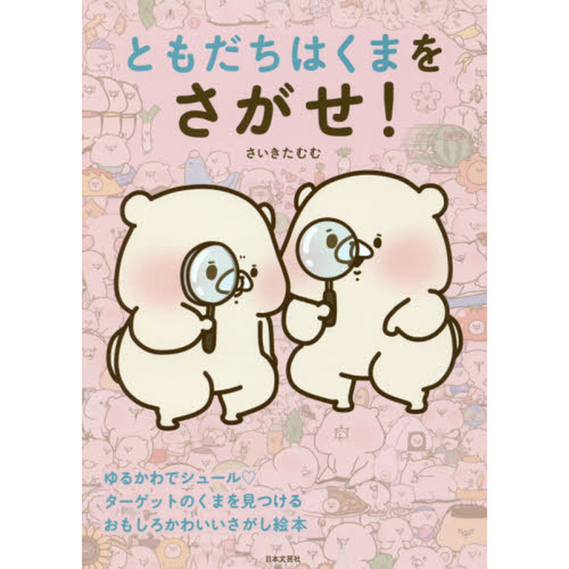 ともだちはくまをさがせ！