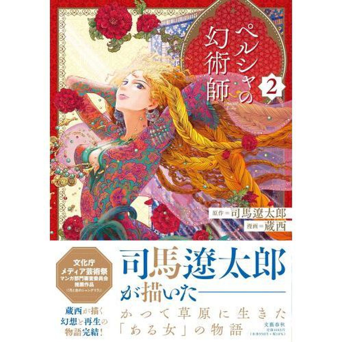 ペルシャの幻術師　２